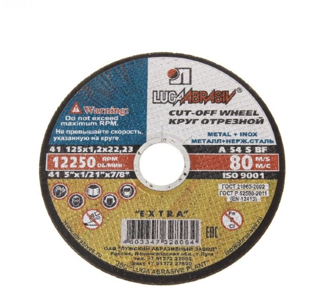 Диск отрезной 125х1,2х22 купить недорого в Москве